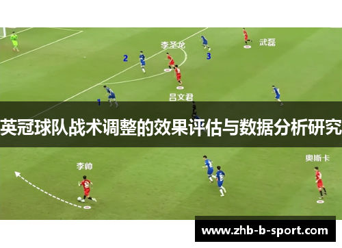 英冠球队战术调整的效果评估与数据分析研究