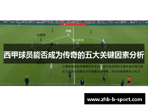 西甲球员能否成为传奇的五大关键因素分析