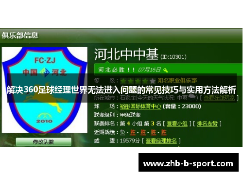 解决360足球经理世界无法进入问题的常见技巧与实用方法解析