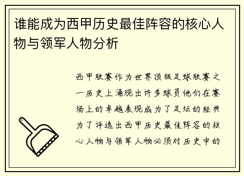 谁能成为西甲历史最佳阵容的核心人物与领军人物分析