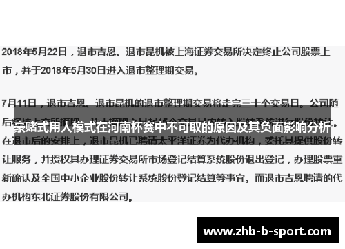 豪赌式用人模式在河南杯赛中不可取的原因及其负面影响分析