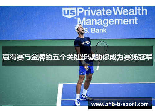 赢得赛马金牌的五个关键步骤助你成为赛场冠军