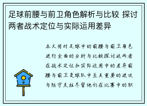 足球前腰与前卫角色解析与比较 探讨两者战术定位与实际运用差异
