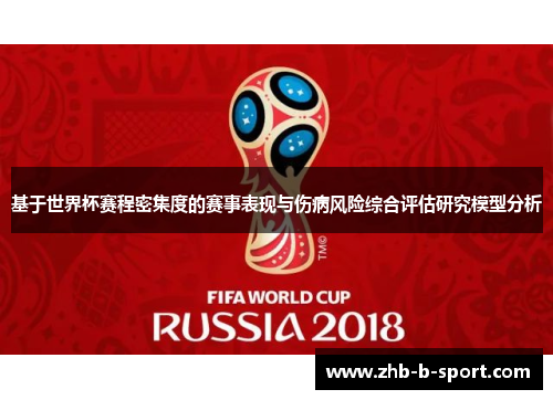 基于世界杯赛程密集度的赛事表现与伤病风险综合评估研究模型分析