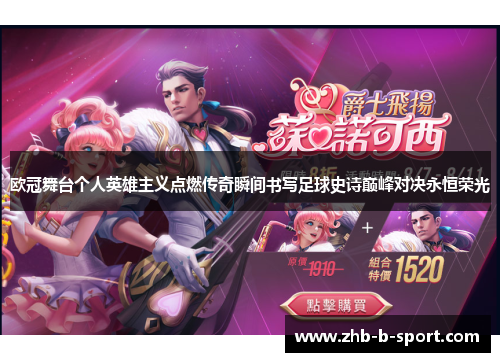 欧冠舞台个人英雄主义点燃传奇瞬间书写足球史诗巅峰对决永恒荣光