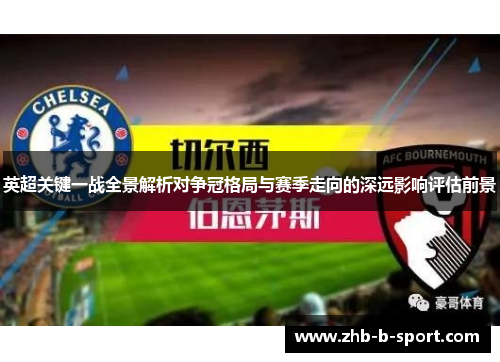 英超关键一战全景解析对争冠格局与赛季走向的深远影响评估前景