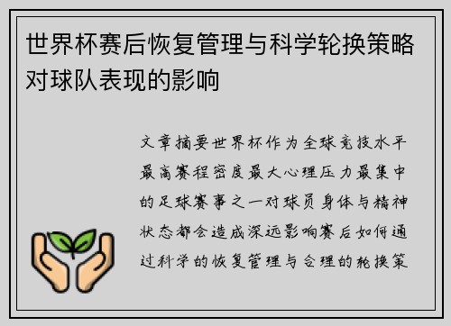 世界杯赛后恢复管理与科学轮换策略对球队表现的影响