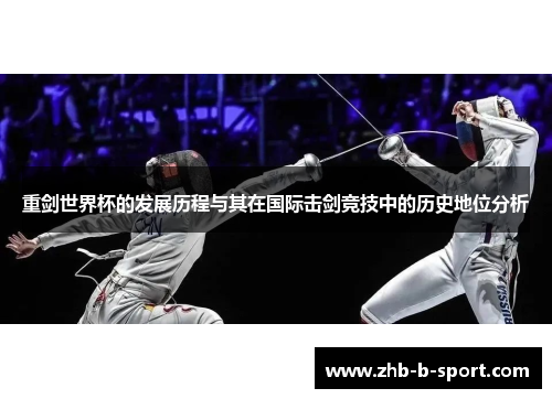 重剑世界杯的发展历程与其在国际击剑竞技中的历史地位分析