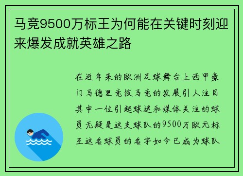 马竞9500万标王为何能在关键时刻迎来爆发成就英雄之路