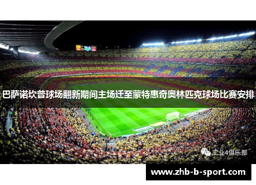 巴萨诺坎普球场翻新期间主场迁至蒙特惠奇奥林匹克球场比赛安排 巴萨诺坎普球场翻新期间主场迁至蒙特惠奇奥林匹克球场比赛安排