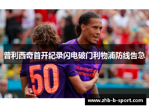 普利西奇首开纪录闪电破门利物浦防线告急