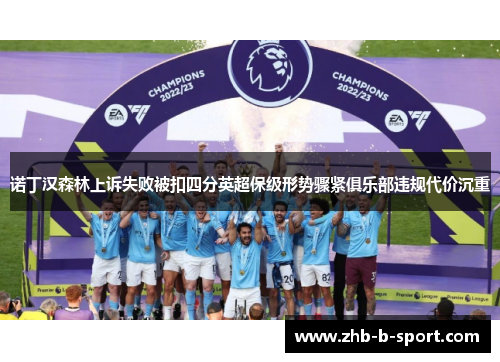 诺丁汉森林上诉失败被扣四分英超保级形势骤紧俱乐部违规代价沉重