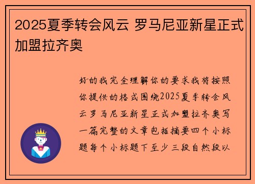 2025夏季转会风云 罗马尼亚新星正式加盟拉齐奥