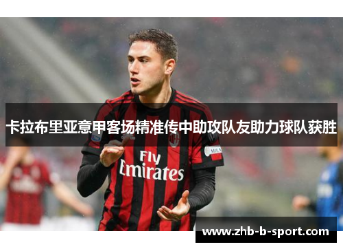 卡拉布里亚意甲客场精准传中助攻队友助力球队获胜