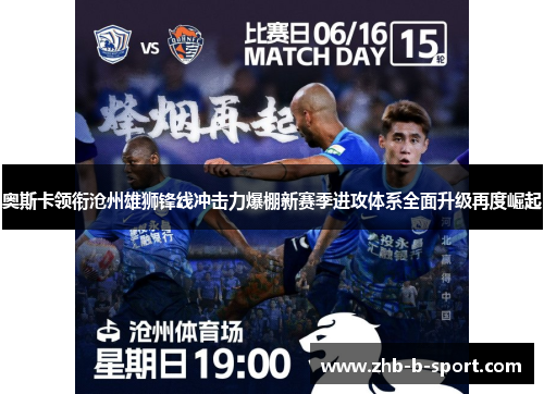 奥斯卡领衔沧州雄狮锋线冲击力爆棚新赛季进攻体系全面升级再度崛起