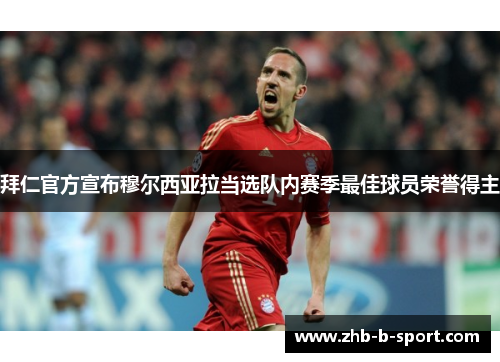 拜仁官方宣布穆尔西亚拉当选队内赛季最佳球员荣誉得主