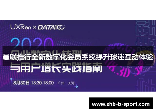 曼联推行全新数字化会员系统提升球迷互动体验