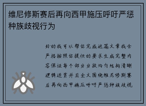 维尼修斯赛后再向西甲施压呼吁严惩种族歧视行为