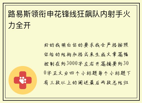 路易斯领衔申花锋线狂飙队内射手火力全开