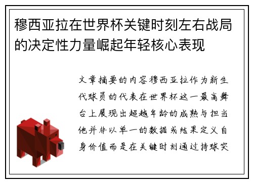 穆西亚拉在世界杯关键时刻左右战局的决定性力量崛起年轻核心表现
