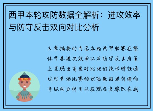 西甲本轮攻防数据全解析：进攻效率与防守反击双向对比分析