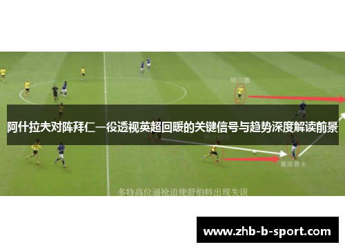 阿什拉夫对阵拜仁一役透视英超回暖的关键信号与趋势深度解读前景