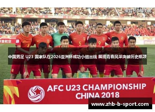 中国男足 U23 国家队在2026亚洲杯成功小组出线 展现青春风采突破历史瓶颈