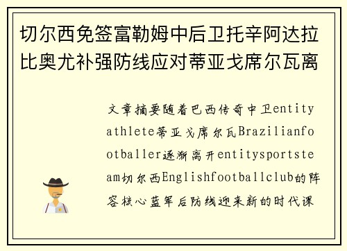 切尔西免签富勒姆中后卫托辛阿达拉比奥尤补强防线应对蒂亚戈席尔瓦离队