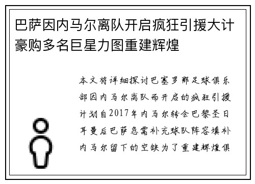 巴萨因内马尔离队开启疯狂引援大计豪购多名巨星力图重建辉煌