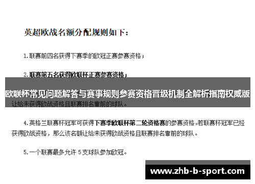 欧联杯常见问题解答与赛事规则参赛资格晋级机制全解析指南权威版