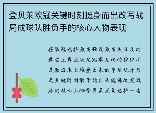 登贝莱欧冠关键时刻挺身而出改写战局成球队胜负手的核心人物表现