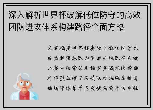 深入解析世界杯破解低位防守的高效团队进攻体系构建路径全面方略
