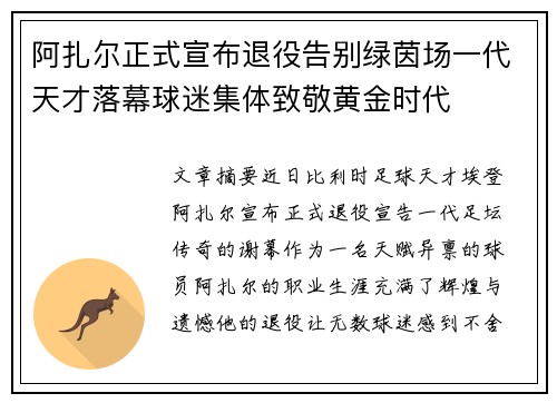 阿扎尔正式宣布退役告别绿茵场一代天才落幕球迷集体致敬黄金时代