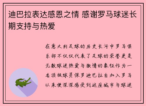 迪巴拉表达感恩之情 感谢罗马球迷长期支持与热爱