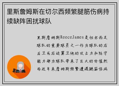 里斯詹姆斯在切尔西频繁腿筋伤病持续缺阵困扰球队