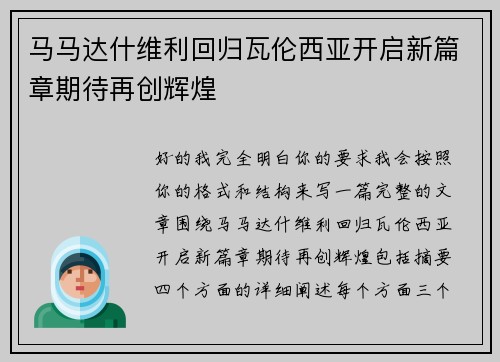 马马达什维利回归瓦伦西亚开启新篇章期待再创辉煌