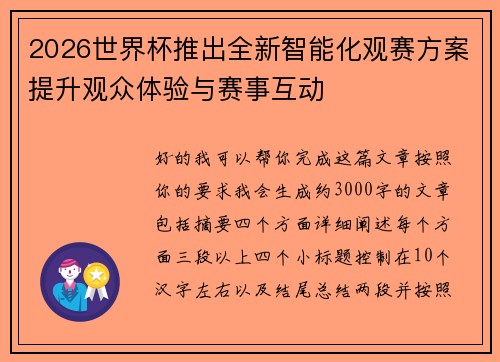 2026世界杯推出全新智能化观赛方案提升观众体验与赛事互动
