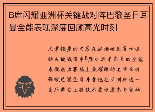 B席闪耀亚洲杯关键战对阵巴黎圣日耳曼全能表现深度回顾高光时刻