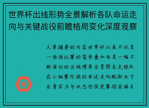 世界杯出线形势全景解析各队命运走向与关键战役前瞻格局变化深度观察