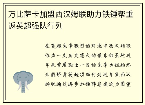 万比萨卡加盟西汉姆联助力铁锤帮重返英超强队行列