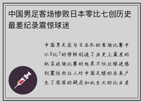 中国男足客场惨败日本零比七创历史最差纪录震惊球迷