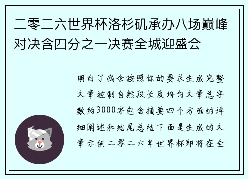 二零二六世界杯洛杉矶承办八场巅峰对决含四分之一决赛全城迎盛会