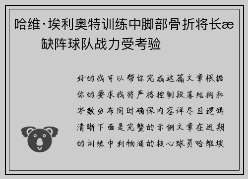 哈维·埃利奥特训练中脚部骨折将长期缺阵球队战力受考验