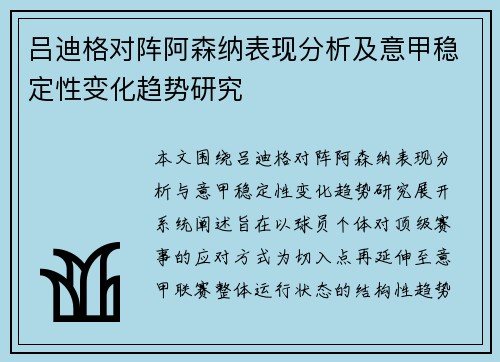 吕迪格对阵阿森纳表现分析及意甲稳定性变化趋势研究