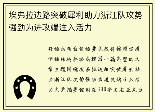埃弗拉边路突破犀利助力浙江队攻势强劲为进攻端注入活力