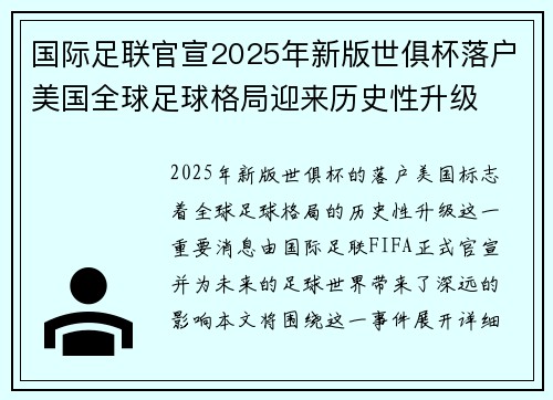 国际足联官宣2025年新版世俱杯落户美国全球足球格局迎来历史性升级