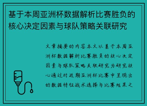 基于本周亚洲杯数据解析比赛胜负的核心决定因素与球队策略关联研究