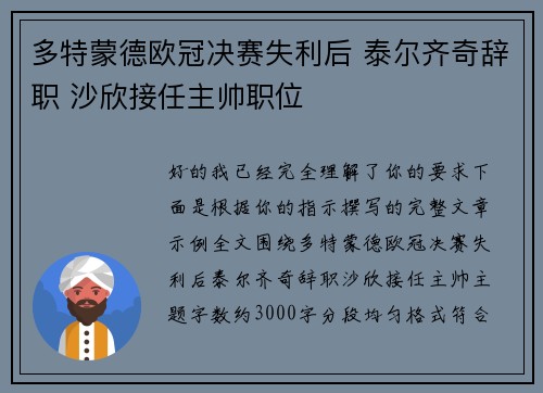 多特蒙德欧冠决赛失利后 泰尔齐奇辞职 沙欣接任主帅职位