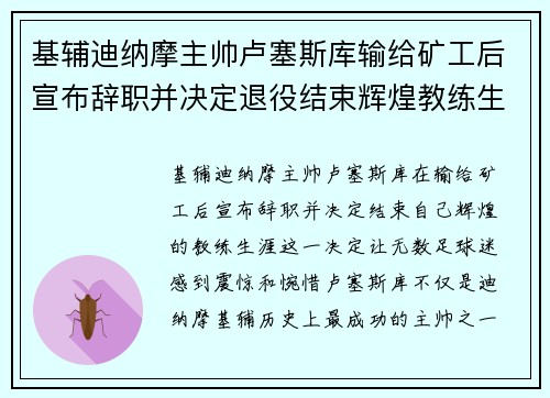 基辅迪纳摩主帅卢塞斯库输给矿工后宣布辞职并决定退役结束辉煌教练生涯