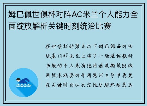 姆巴佩世俱杯对阵AC米兰个人能力全面绽放解析关键时刻统治比赛